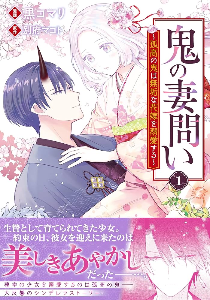Amazon.co.jp: 鬼の妻問い ～孤高の鬼は無垢な花嫁を溺愛する